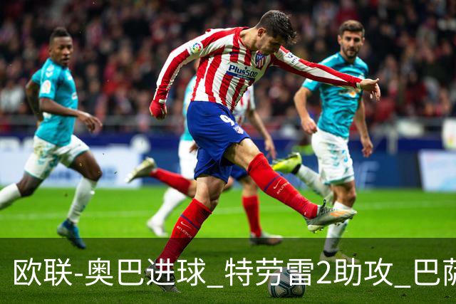 欧联-奥巴进球 特劳雷2助攻 巴萨4-2那不勒斯晋级